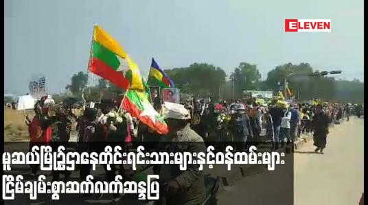 Embedded thumbnail for မူဆယ်မြို့၌ဌာနေတိုင်းရင်းသားများနှင့်ဝန်ထမ်းများငြိမ်ချမ်းစွာဆက်လက်ဆန္ဒပြ
