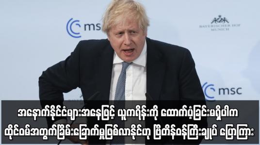 Embedded thumbnail for အနောက်နိုင်ငံများအနေဖြင့် ယူကရိန်းကို ထောက်ပံ့ခြင်းမရှိပါက ထိုင်ဝမ်အတွက် ခြိမ်းခြောက်မှုဖြစ်လာနိုင်