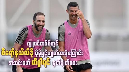 Embedded thumbnail for ဂျူဗင်တပ်စ်တွင် စီရော်နယ်လ်ဒို ပိုမိုရင့်ကျက်လာခဲ့ကြောင်း အသင်းဖော်ဟီဂွါရင် မှတ်ချက်ပေး