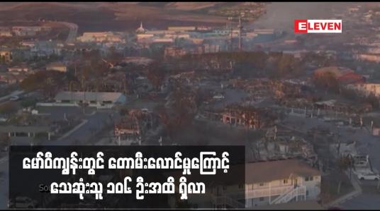 Embedded thumbnail for မော်ဝီကျွန်းတွင် တောမီးလောင်မှုကြောင့် သေဆုံးသူ ၁၀၆ ဦးအထိ ရှိလာ