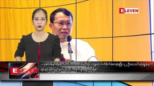 Embedded thumbnail for  အောက်တိုဘာ ၃၁ ရက် နေ့လယ်ပိုင်း သတင်းအစီအစဉ် 