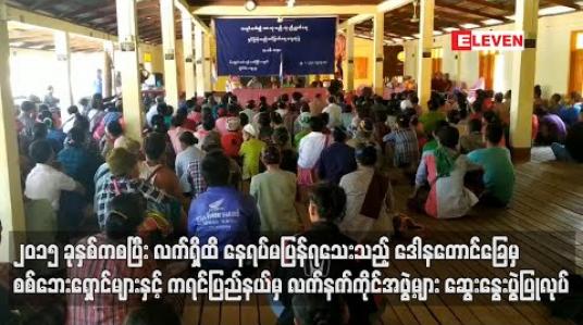 Embedded thumbnail for ၂၀၁၅ ခုနှစ်က တစ်ကျော့ပြန်တိုက်ပွဲများကြောင့် ရှောင်တိမ်းခဲ့ရပြီး လက်ရှိထိ နေရပ်မပြန်ရသေးသည့် ဒေါနတောင်ခြေမှ စစ် ဘေးရှောင်များနှင့် ကရင်ပြည်နယ်မှ လက်နက်ကိုင်အဖွဲ့များ ဆွေးနွေးပွဲပြုလုပ် 