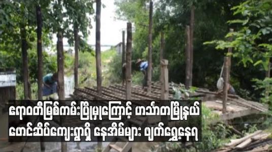 Embedded thumbnail for ဧရာဝတီမြစ်ကမ်း ပြိုမှုကြောင့် ဟင်္သာတမြို့နယ်၊ ဖောင်ဆိပ်ကျေးရွာရှိ မြစ်ကမ်းနံဘေး နီးကပ်လာသည့် နေအိမ်များ ဖျက်ရွှေ့နေရ 