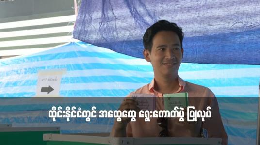 Embedded thumbnail for ထိုင်းနိုင်ငံတွင် အထွေထွေ ရွေးကောက်ပွဲ ပြုလုပ်