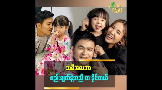 Embedded thumbnail for &amp;#039;သမီးကိုချစ်လို့ ဖေဖေနဲ့မေမေကို ပိုပြီး ချစ်လာတယ် ဆိုတဲ့ ပရိသတ်တွေလည်း ရှိလာပြီ&amp;#039;&amp;#039;... ဆိုတဲ့ သရုပ်ဆောင် ကျော်ထက်၊ သရုပ်ဆောင် ရွှေအိမ်မင်း
