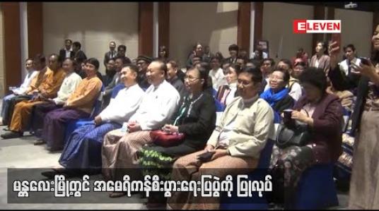 Embedded thumbnail for အမေရိကန်-မြန်မာ နှစ်နိုင်ငံအကြား ကူးသန်းရောင်းဝယ်မှုနှင့်ဆက်ဆံရေးတိုးမြှင့်ရာတွင် အထောက်အကူဖြစ်စေရန်ရည်ရွယ်ပြီး အမေရိကန်စီးပွားရေးပြပွဲကို မန္တလေးမြို့တွင်ပြုလုပ် (ရုပ်သံ)