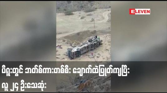 Embedded thumbnail for ပီရူးတွင် ဘတ်စ်ကားတစ်စီး ချောက်ထဲပြုတ်ကျပြီး လူ ၂၄ ဦးသေဆုံး