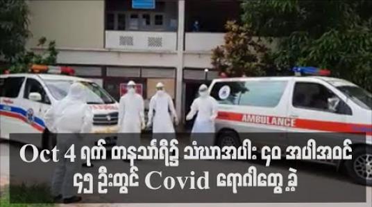 Embedded thumbnail for တနသာၤရီတိုင်းဒေသကြီးတွင် အောက်တိုဘာလ ၄ ရက်က သံဃာအပါး ၄၀ အပါအဝင် ၄၅ ဦးတွင် Covid 19 ရောဂါပိုးတွေ့ရှိခဲ့