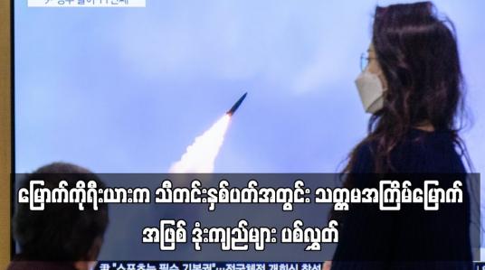 Embedded thumbnail for မြောက်ကိုရီးယားက သီတင်းနှစ်ပတ်အတွင်း သတ္တမအကြိမ်မြောက်အဖြစ် ဒုံးကျည်များ ပစ်လွှတ်