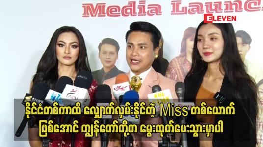 Embedded thumbnail for နိုင်ငံ တစ်ကာထိလျှောက် လှမ်းနိုင်တဲ့ Missတစ်ယောက် ဖြစ်အောင်ကျွန်တော်တို့ ကမွေးထုတ်ပေးသွားမှာ ပါ