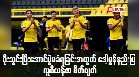Embedded thumbnail for ဂိုးသွင်းပြီးအောင်ပွဲမခံရခြင်းအတွက် ဒေါ့မွန်နည်းပြ လူစီယန်ဖာ စိတ်ပျက် (ရုပ်သံ) 
