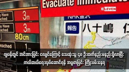 Embedded thumbnail for ဂျပန်တွင် အင်အားပြင်း ငလျင်ကြောင့် သေဆုံးသူ ၄၈ ဦးထက်နည်းမနည်းရှိလာပြီး ကယ်ဆယ်ရေးလုပ်ဆောင်ရန် အပူတပြင်း ကြိုးပမ်းနေရ