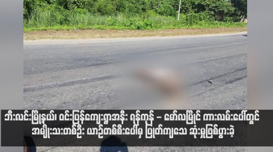 Embedded thumbnail for ဘီးလင်းမြို့နယ်၊ ဝင်းပြန်ကျေးရွာအနီး ရန်ကုန် - မော်လမြိုင် ကားလမ်းပေါ်တွင် အမျိုးသးတစ်ဦး ယာဉ်တစ်စီးပေါ်မှ ပြုတ်ကျသေ ဆုံးမှုဖြစ်ပွားခဲ့ (ရုပ်သံ)
