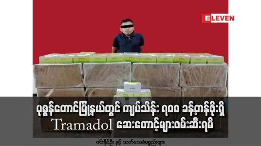 Embedded thumbnail for ပုစွန်တောင်မြို့နယ်တွင် ကျပ်သိန်း ၇၀၀ ခန့်တန်ဖိုးရှိ Tramadol ဆေးတောင့်များဖမ်းဆီးရမိ
