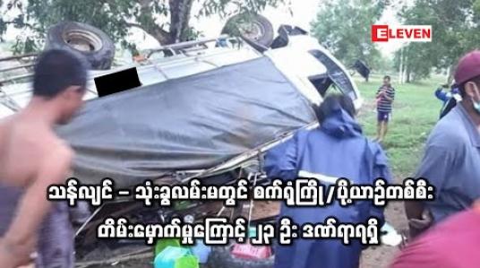 Embedded thumbnail for သန်လျင် - သုံးခွလမ်းမတွင် စက်ရုံကြို/ပို့ယာဉ်တစ်စီး တိမ်းမှောက်မှုကြောင့် ၂၃ ဦး ဒဏ်ရာရရှိ 