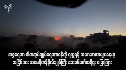Embedded thumbnail for အစ္စရေးက ဂါဇာအုပ်ချုပ်ရေးတာဝန်ကို ရယူရန် အလားအလာများနေဟု အငြိမ်းစား အမေရိကန်ဗိုလ်ချုပ်ကြီး ဒေးဗစ်ပက်ထရီရူး ပြောကြား(ရုပ်သံ)