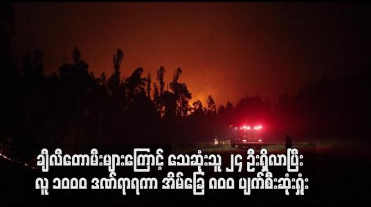 Embedded thumbnail for ချီလီတောမီးများကြောင့် သေဆုံးသူ ၂၄ ဦးရှိလာပြီး လူ ၁ဝဝဝ ဒဏ်ရာရကာ အိမ်ခြေ ၈၀ဝ ပျက်စီးဆုံးရှုံး (ရုပ်သံ)
