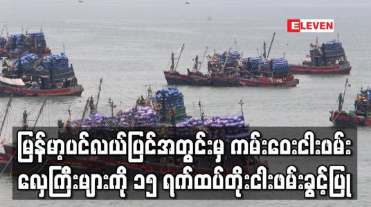 Embedded thumbnail for မြန်မာ့ပင်လယ်ပြင်အတွင်းမှ ကမ်းဝေးငါးဖမ်းလှေကြီးများကို ၁၅ ရက်ထပ်တိုးငါးဖမ်းခွင့်ပြု