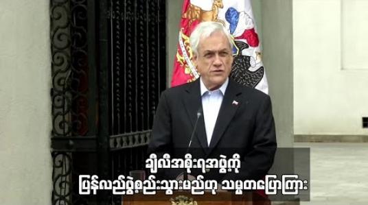 Embedded thumbnail for တောင်းဆိုမှုများကြောင့် အစိုးရအဖွဲ့ကို ပြန်လည် ဖွဲ့စည်းသွားမည်ဟု ချီလီသမ္မတ ပြောကြား