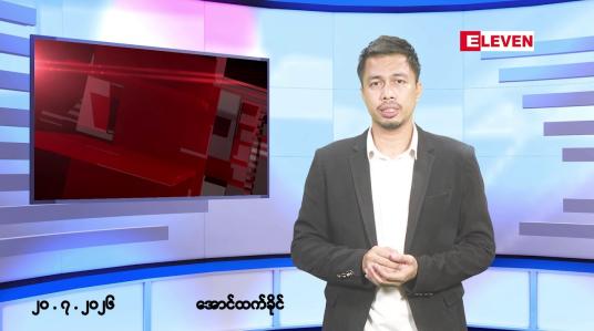 Embedded thumbnail for ဇူလိုင် ၂၀ ရက်နေ့ နံနက်ခင်းသတင်းအစီအစဉ်