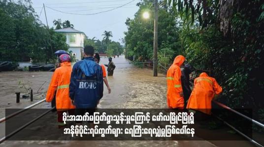 Embedded thumbnail for မိုးအဆက်မပြတ်ရွာသွန်းမှုကြောင့် မော်လမြိုင်မြို့ရှိ အနိမ့်ပိုင်းရပ်ကွက်များ ရေကြီးရေလျှံမှုဖြစ်ပေါ်နေ