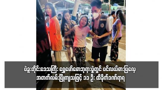 Embedded thumbnail for ပဲခူးတိုင်းဒေသကြီး ရွှေမော်ဓောဘုရားပွဲတွင် ပင်လယ်ဓားပြလှေ အတက်လမ်းပြိုကျသဖြင့် ၁၁ ဦး ထိခိုက်ဒဏ်ရာရ 
