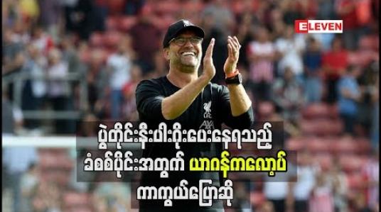 Embedded thumbnail for ပွဲတိုင်းနီးပါးဂိုးပေးနေရသည့်ခံစစ်ပိုင်းအတွက် ယာဂန်ကလော့ပ် ကာကွယ်ပြောဆို