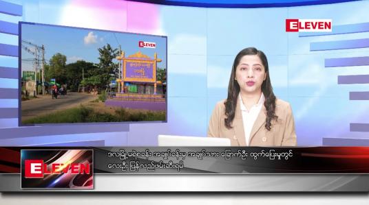 Embedded thumbnail for စက်တင်ဘာ ၂၇ ရက်နေ့ ညပိုင်းသတင်းအစီအစဉ် 
