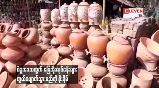 Embedded thumbnail for ပဲခူးဒေသထွက် မြေအိုးလုပ်ငန်းများ ကွယ်ပျောက်သွားမည်ကို စိုးရိမ်
