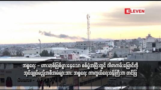 Embedded thumbnail for အစ္စရေး - ဟားမာ့စ်ဖြစ်ပွားနေသော စစ်ပွဲအပြီးတွင် ဂါဇာကမ်းမြောင်ကို အုပ်ချုပ်မည့်အစီအမံများအား အစ္စရေးကာကွယ်ရေး ဝန်ကြီးက တင်ပြ (ရုပ်သံ)