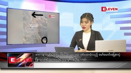 Embedded thumbnail for ဇူလိုင် ၆ ရက် ညပိုင်း သတင်းအစီအစဉ် 