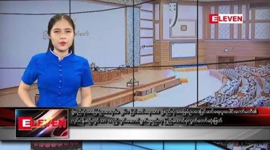 Embedded thumbnail for မေလ၁၄ ရက်နေ့ ညပိုင်းသတင်းအစီအစဉ်