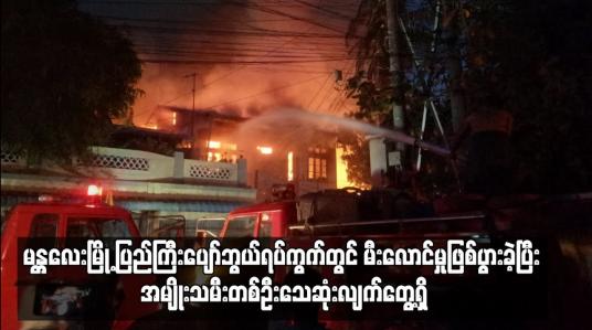 Embedded thumbnail for မန္တလေးမြို့ ပြည်ကြီးပျော်ဘွယ်ရပ်ကွက်တွင် မီးလောင်မှုဖြစ်ပွား
