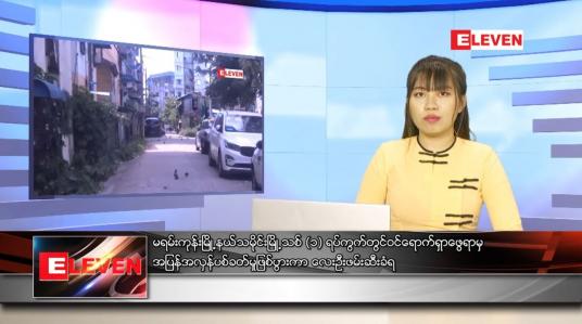 Embedded thumbnail for သြဂုတ် ၂၃ ရက် ညပိုင်းသတင်းအစီအစဉ်