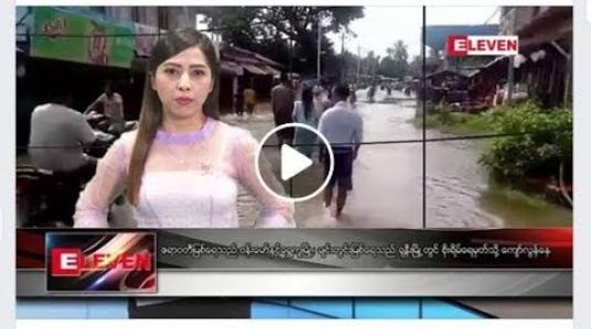 Embedded thumbnail for ဇူလိုင် ၁၄ ရက်နေ့ ညပိုင်း သတင်း အစီအစဉ် 