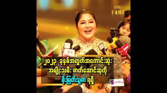 Embedded thumbnail for ■ ၂၀၂၃  ခုနှစ်အတွက် အကောင်းဆုံး အမျိုးသမီး ဇာတ်ဆောင်ဆုကို စိုးမြတ်သူဇာ   ရရှိ