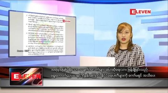 Embedded thumbnail for နိုဝင်ဘာ ၄ ရက်နေ့ နေ့လယ်ပိုင်းသတင်းအစီအစဉ် 