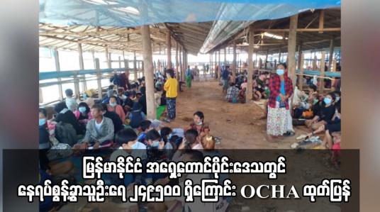Embedded thumbnail for မြန်မာနိုင်ငံ အရှေ့တောင်ပိုင်းဒေသတွင် နေရပ်စွန့်ခွာသူဦးရေ ၂၄၉၅၀၀ ရှိကြောင်း OCHA ထုတ်ပြန်
