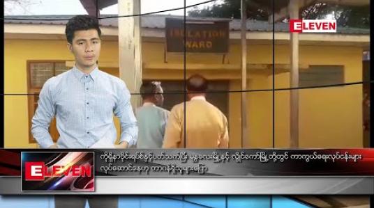 Embedded thumbnail for ဇန်နဝါရီ  ၂၉ နံနက်ခင်း သတင်းအစီအစဉ်  