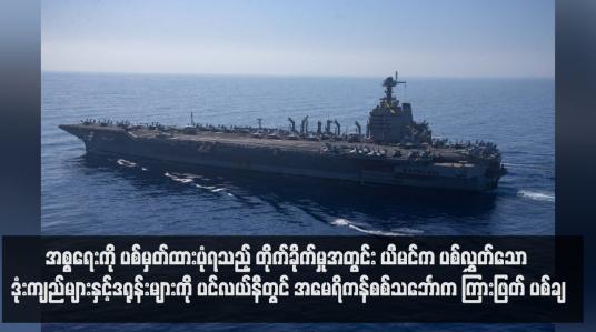 Embedded thumbnail for အစ္စရေးကို ပစ်မှတ်ထားပုံရသည့် တိုက်ခိုက်မှုအတွင်း ယီမင်က ပစ်လွှတ်သော ဒုံးကျည်များနှင့်ဒရုန်းများကို ပင်လယ်နီတွင် အမေရိကန်စစ်သင်္ဘောက ကြားဖြတ် ပစ်ချ