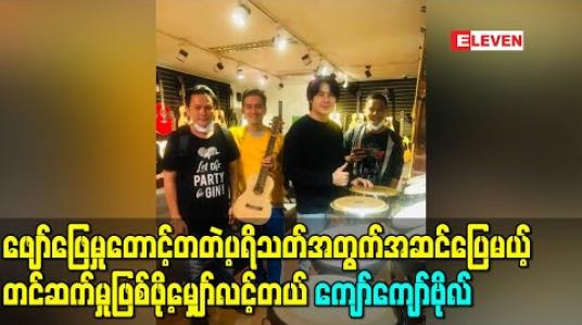 Embedded thumbnail for အငြိမ့်ကဖို့မလွယ်တော့ နှင်းဆီunplugged Show လုပ်ဖို့ စီစဉ်ကြတာပါ ၊ ရှိုးနဲ့ပတ်သက်တဲ့ပစ္စည်းတစ်ခုကို live မှာ လေလံပစ်ပြီး လှူဒါန်းမှာပါ - ကျော်ကျော်ဗိုလ်  