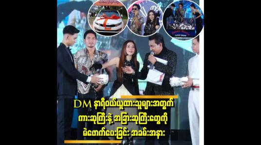 Embedded thumbnail for Dennis Martin ၏ “ကားတစ်စီးပိုင်ဆိုင်ဖို့ DM နာရီတစ်လုံးပဲလိုပါတယ်“