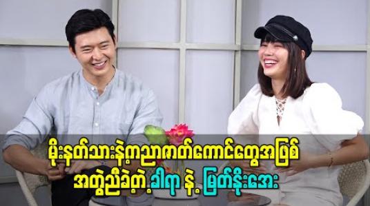Embedded thumbnail for မိုးနတ်သားနဲ့ ကညာတို့နှင့်တွေ့ဆုံခြင်း