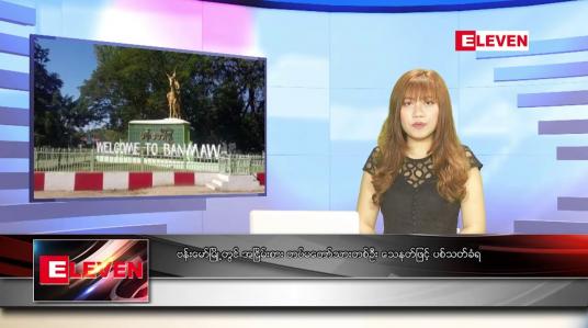 Embedded thumbnail for ဇူလိုင် ၁၈ ရက် ညနေခင်းသတင်းအစီအစဉ်