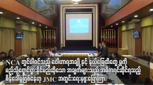 Embedded thumbnail for NCA တွင်ပါသည့် ဝေါဟာရအချို့နှင့် နယ်မြေထိတွေ့မှုကို မည်သို့ရှောင်ရှားနိုင်မည်ဆိုသော အချက်များ