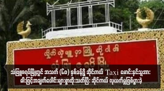 Embedded thumbnail for သံဖြူဇရပ်မြို့တွင် အသက် (၆၀) နှစ်ခန့်ရှိ ဆိုင်ကယ် Taxi မောင်းနှင်သူအား ဓါးဖြင့်အချက်ပေါင်းများစွာထိုးသတ်ပြီး ဆိုင်ကယ် လုယက်မှုဖြစ်ပွားခဲ့ (ရုပ်သံ)