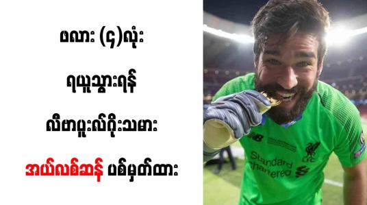 Embedded thumbnail for ဖလား (၄)လုံးရယူသွားရန် လီဗာပူးလ်ဂိုးသမား အယ်လစ်ဆန် ပစ်မှတ်ထား 