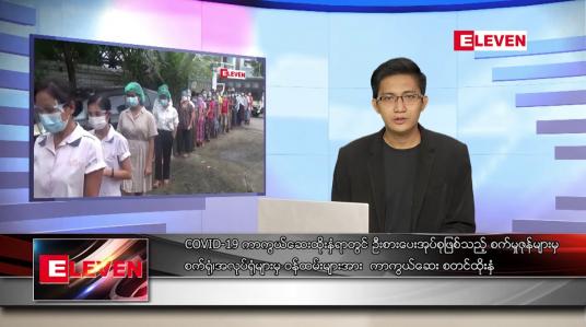 Embedded thumbnail for သြဂုတ် ၁၄ ရက် နံနက်ခင်းသတင်းအစီအစဉ် 