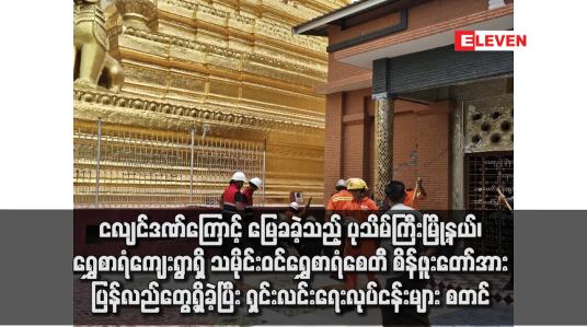 Embedded thumbnail for ရွှေစာရံကျေးရွာရှိ သမိုင်းဝင် ရွှေစာရံစေတီ စိန်ဖူးတော်အား ပြန်လည်တွေ့ရှိခဲ့