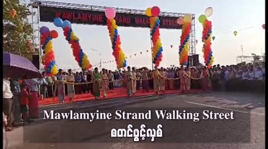 Embedded thumbnail for မော်လမြိုင် ကမ်းနားလမ်း Walking Street စတင်ဖွင့်လှစ် 